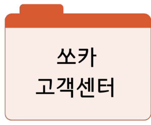 쏘카 고객센터 전화번호상담원 빠른 연결 바로가기
