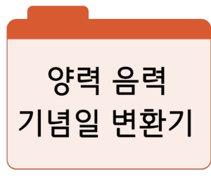 양력 음력 생일·기념일 변환기소개 및 계산기 바로가기