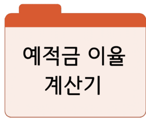 예적금 이율 계산기 바로가기