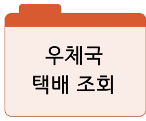 우체국 택배 조회배송기간·시간·보상·고객센터 총정리