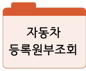 자동차 등록원부조회·확인·발급 바로가기