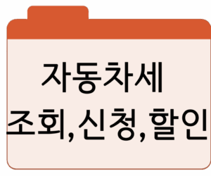 자동차세 납부 기간 조회 방법연납 신청·할인 혜택 총정리