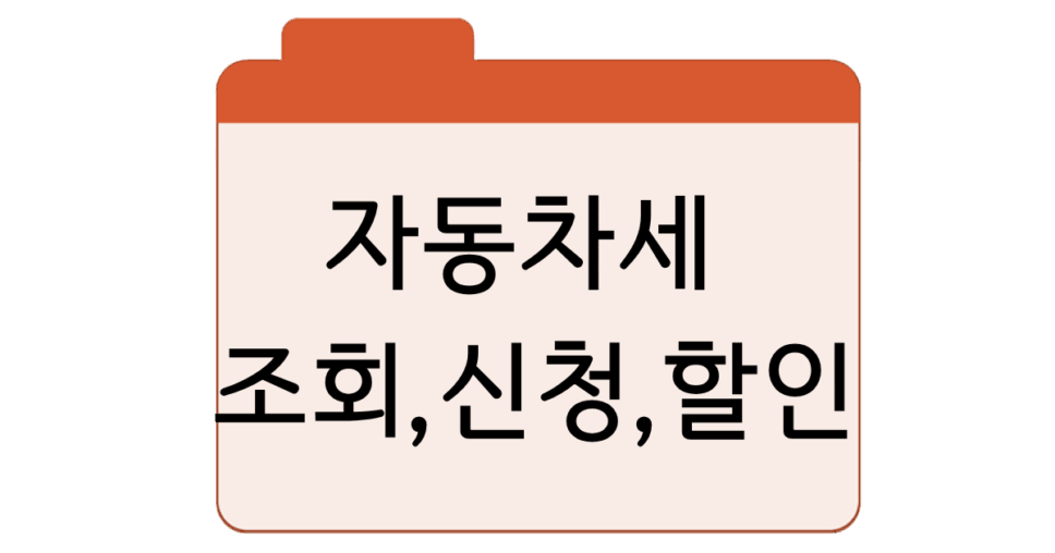 자동차세 납부 기간 조회 방법연납 신청·할인 혜택 총정리