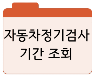 자동차정기검사 기간 조회·예약수수료·안하면 과태료 총정리