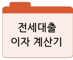 전세대출 이자 계산기 및 계산방법