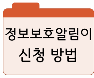 정보보호알림이 신청 방법및 조회 총정리