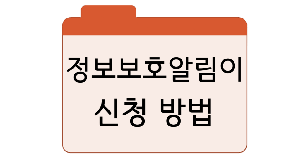 정보보호알림이 신청 방법및 조회 총정리