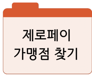 제로페이 가맹점 찾기·조회 사용방법·결제 어플 확인 총정리
