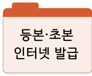 주민등록등본·초본인터넷 발급 방법·열람·용도 총정리