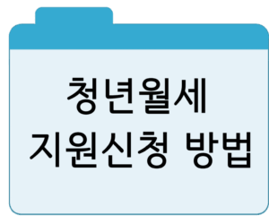청년월세지원신청 방법·조건 총정리