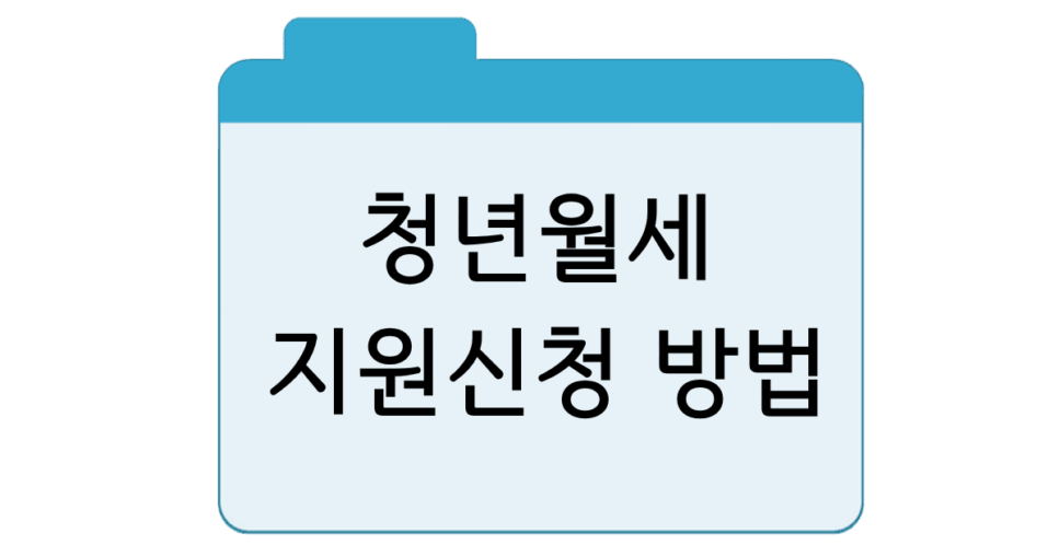 청년월세지원신청 방법