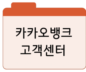 카카오뱅크 고객센터전화번호·상담원 연결