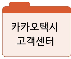 카카오택시 고객센터 전화 및 상담원 연결