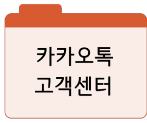 카카오톡 고객센터전화번호 문의 및 상담 연결