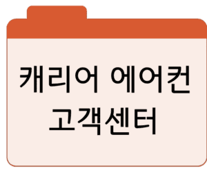 캐리어 에어컨 고객센터전화번호·상담원 연결
