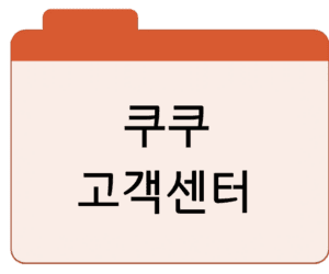 쿠쿠 고객센터 서비스센터 연결 바로가기