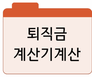퇴직금 계산기계산 방법 총정리