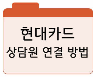 현대카드 고객센터전화번호 및 상담원 연결 방법