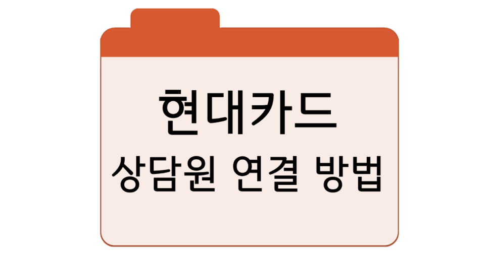 현대카드 고객센터전화번호 및 상담원 연결 방법