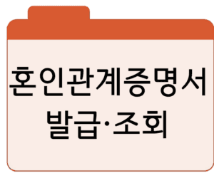 혼인관계증명서발급·조회 바로가기
