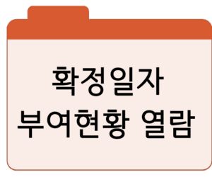 확정일자 부여현황열람·확인·발급 방법