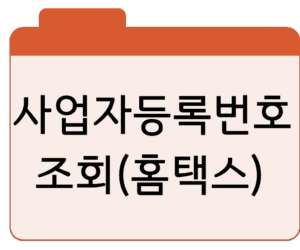 회사 사업자등록번호 조회 방법홈택스 빠른 검색 바로가기