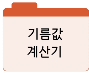 기름값 계산기네이버 자동차 유류비·주유비 계산기 바로가기
