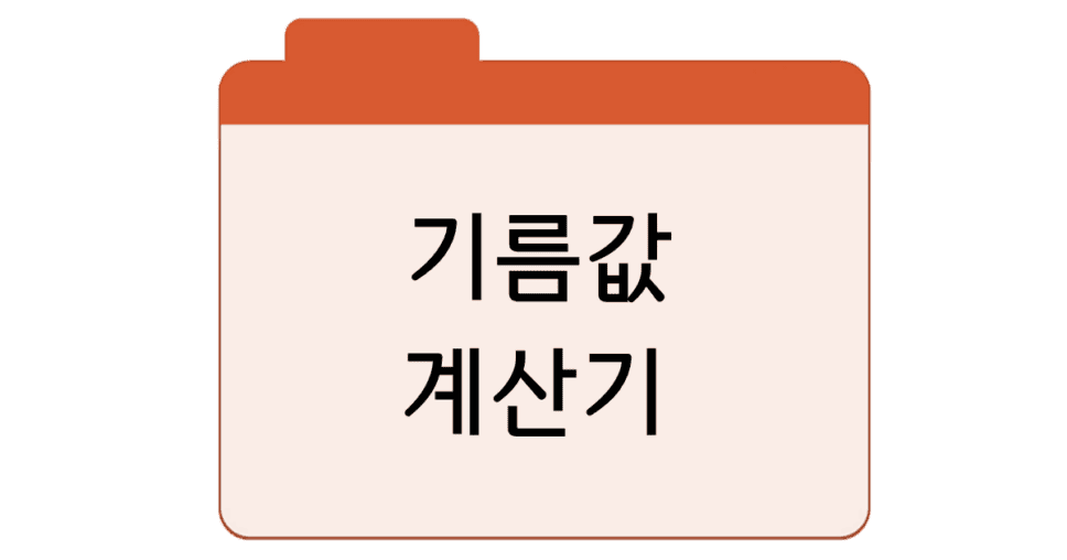 기름값_계산기