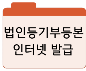 법인등기부등본인터넷 발급·열람 바로가기