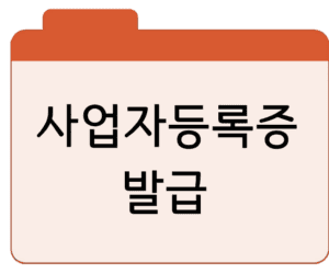 사업자등록증 발급·재발급조회·검색 바로가기