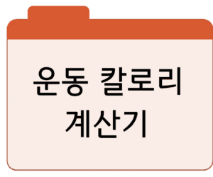 음식·운동 칼로리 계산기네이버 검색·앱 바로가기