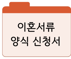 이혼서류 양식 신청서발급·다운로드·작성법 총정리