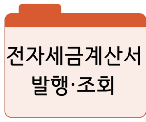 전자세금계산서발행·조회·발급·신청 바로가기