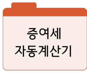 증여세 자동계산기세율·신고·금액 조회 바로가기