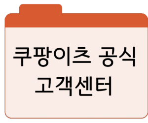쿠팡이츠 공식 고객센터